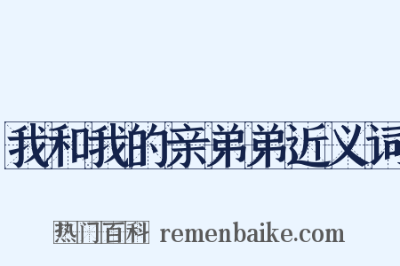我和我的亲弟弟近义词是什么意思的图片